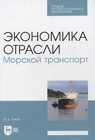 Купить Экономика отрасли. Морской транспорт. Учебное пособие для СПО — Фото №1