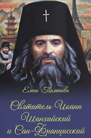 Купить Святитель Иоанн Шанхайский и Сан-Францизсский — Фото №1