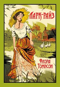 Купить Ларк-Райз — Фото №1