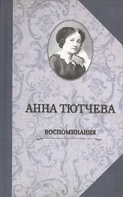 Купить Воспоминания. При дворе двух императоров. Дневник — Фото №1