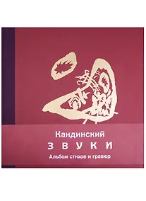 Купить Кандинский. Звуки. Альбом стихов и гравюр — Фото №1