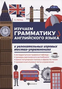 Купить Изучаем грамматику англ.языка в увлекат.игров.тест — Фото №1