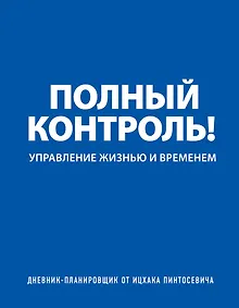 Купить Дневник-планировщик «Полный контроль» — Фото №1