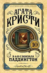 Купить В 4:50 с вокзала Паддингтон — Фото №1