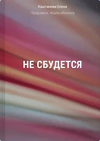Купить Не сбудется — Фото №1