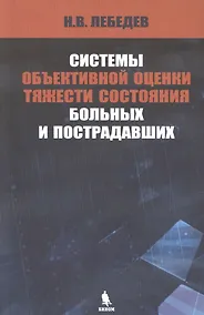 Купить Системы объективной оценки тяжести состояния больных и пострадавших — Фото №1
