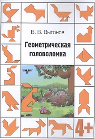 Купить Геометрическая головоломка. 4+ — Фото №1