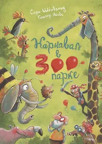 Купить Карнавал в зоопарке — Фото №1