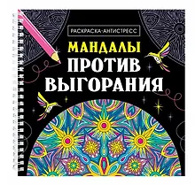 Купить Мандалы против выгорания. Раскраска-антистресс — Фото №1