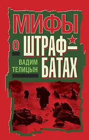 Купить Мифы о штрафбатах — Фото №1