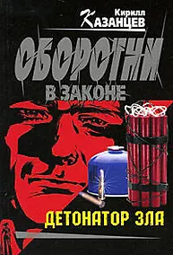 Купить Детонатор зла: роман — Фото №1