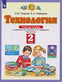 Купить Технология: 2-й класс: рабочая тетрадь к учебнику Узоровой О.В., Нефедовой Е.А. «Технология» — Фото №1
