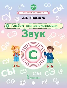 Купить Альбом для автоматизации. Звук С — Фото №1