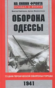 Купить Оборона Одессы — Фото №1