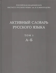Купить Активный словарь русского языка. Т. 1. А-Б — Фото №1