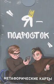 Купить Метафорические ассоциативные карты "Я — подросток" — Фото №1
