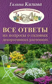 Купить Все ответы на вопросы о садовых декоративных растениях — Фото №1