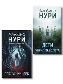 Купить Комплект из 2-х книг. Плачущий лес + Дети черного болота — Фото №1
