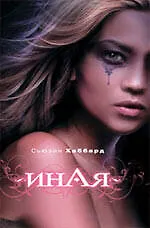 Купить Иная : роман — Фото №1