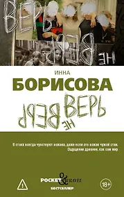 Купить Верь/не верь — Фото №1