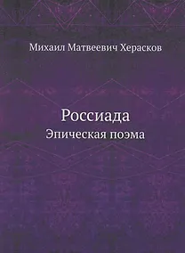 Купить Россиада. Эпическая поэма — Фото №1