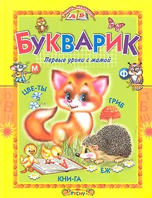 Купить Букварик: первые уроки с мамой — Фото №1