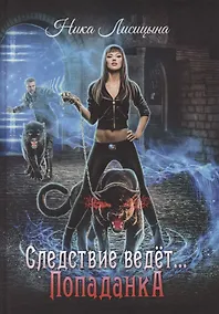 Купить Следствие ведет… Попаданка — Фото №1