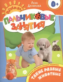 Купить Такие разные животные 0+ — Фото №1