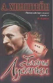 Купить Тайны Лубянки — Фото №1