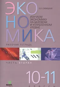 Купить Экономика. Работая тетрадь. 10-11 классы. Часть 2. Изучаем экономику на базовом и углубленном уровне — Фото №1