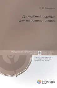 Купить Досудебный порядок урегулирования споров — Фото №1