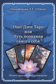 Купить Ошо Дзен Таро или Путь познания себя. — Фото №1