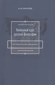 Купить Начальный курс русской философии (Историческое введение) — Фото №1
