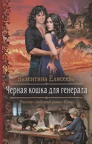 Купить Черная кошка для генерала — Фото №1