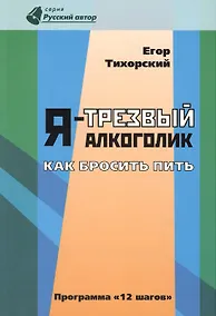 Купить Я-трезвый алкоголик.   (программа 12 шагов) — Фото №1
