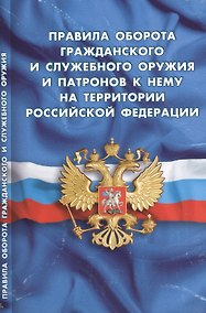 Купить Правила оборота гражданского и служебного оружия и патронов к нему на территории РФ — Фото №1
