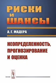Купить Риски и шансы: Неопределенность, прогнозирование и оценка Мадера — Фото №1