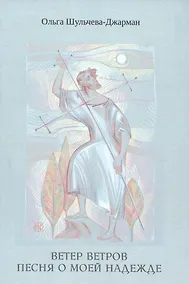 Купить Ветер ветров. Песня о моей Надежде — Фото №1