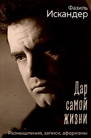 Купить Дар самой жизни. Размышления, записи, афоризмы — Фото №1