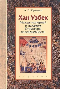 Купить Хан Узбек: Между империей и исламом. (Структуры повседневности). Книга-конспект — Фото №1