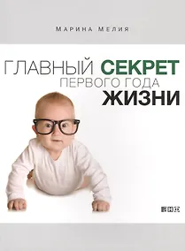 Купить Главный секрет первого года жизни — Фото №1