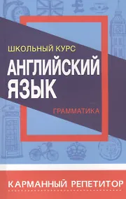 Купить Английский язык. Грамматика. Школьный курс — Фото №1