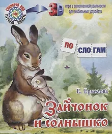 Купить Зайчонок и солнышко — Фото №1