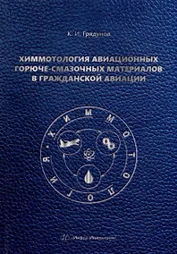 Купить Химмотология авиационных горюче-смазочных материалов в гражданской авиации: учебник — Фото №1