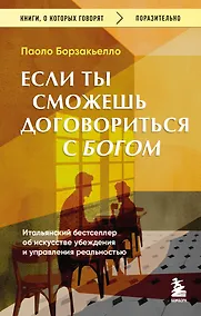 Купить Если ты сможешь договориться с Богом. Итальянский бестселлер об искусстве убеждения и управления реальностью — Фото №1
