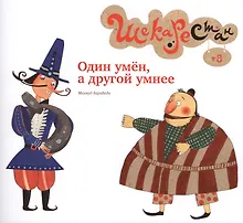 Купить Один умён а другой умнее — Фото №1