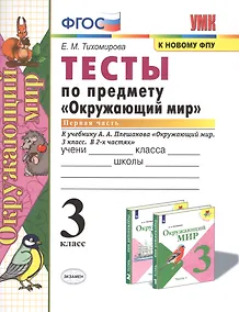Купить ТЕСТЫ ПО ПРЕДМЕТУ "ОКРУЖАЮЩИЙ МИР". 3 КЛАСС. Ч. 1. К учебнику А. А. Плешакова "Окружающий мир. 3 класс. В 2 ч. Ч. 1". Издание двадцать третье, перераб — Фото №1