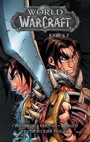 Купить World of Warcraft: Книга 2 — Фото №1