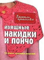 Купить Изящные накидки и пончо — Фото №1