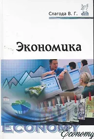 Купить Экономика : учебное пособие / 2-е изд.перераб. и доп. — Фото №1